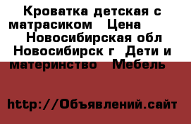 Кроватка детская с матрасиком › Цена ­ 1 800 - Новосибирская обл., Новосибирск г. Дети и материнство » Мебель   